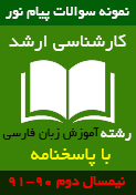 نمونه سوالات ارشد آموزش زبان فارسي نیمسال دوم 91-90 پیام نور+پاسخنامه